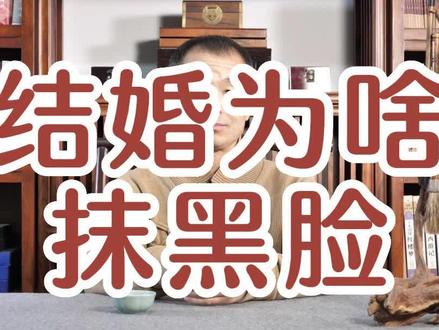 关于结婚抹黑脸,有好几种民俗学解读#民俗文化 #结婚