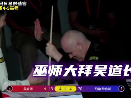 广州巨星邀请赛,赛后希金斯大拜吴宜泽吴公子 2026广州巨星邀请赛吴宜泽4-5希金斯