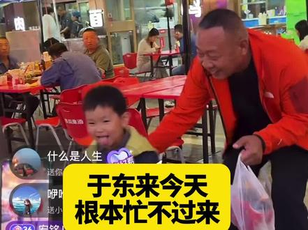 于东来今天根本忙不过来