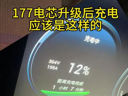 埃安S铁锂177电芯升级好以后充电是怎么样的? #埃安splus