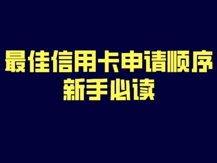 信用卡申请顺序分享 #信用卡 #信用卡申请 #信用财商 #金融常识 #涨知识 #用卡达人 #信用知识
