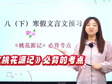 八下寒假文言文预习👉《桃花源记》必背考点 #初中语文 #八年级 #文言文 #桃花源记 #知识分享