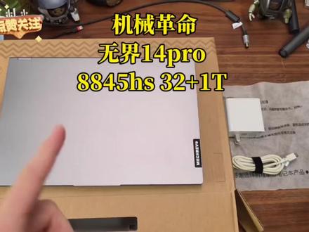 #笔记本电脑 机械革命无界14pro 8845hs 32+1T
#笔记本电脑推荐 #二手笔记本 #机械革命