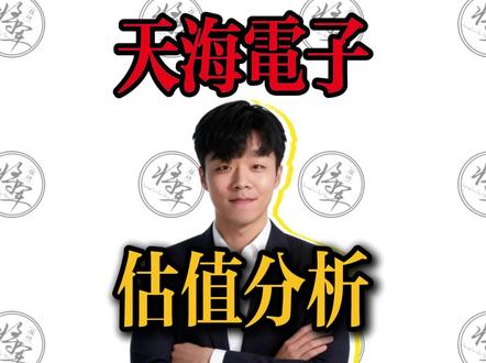 新股IPO:天海电子申购中签分析 #天海电子 #财经知识 #金融常识 ##股票知识