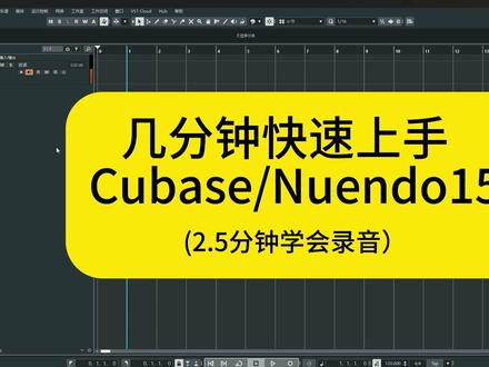 几分钟快速上手Cubase/Nuendo15 2.5分钟学会录音#混音教程 #编曲教程 #cubase教程 #录音 #音频处理