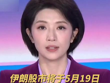 伊朗股市将于5月19日恢复交易。(央视频号:新闻来了)