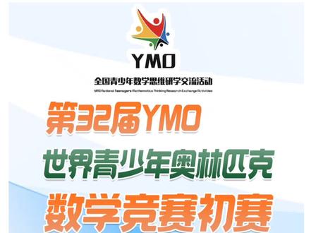 第32届YMO世界青少年奥林匹克数学竞赛初赛开始报名了
1.报名对象:1-9年级学生均可以自愿报名
2.初试:11月份,具体时间另行通知,线上考试,考试时间为60分钟,考试成绩达60分可以晋级复试,初试没有荣誉证书,报费用150元
3.复试:12月份,具体时间待定,线上考试,考试时间为60分钟,初试达60分以上可以自愿报名参加,复赛奖项设置一等奖10%、二等奖20%、三等奖30%、优胜奖,获奖者颁发荣誉证书。
4.考试题型:
初试:25道单项选择题,满分为100分
复试:题量略有不同,满分为100分
5.六省不能报名考试:广东、广西、海南、东三省
父母想要让孩子参加今年YMO考试,现在就可以联系渠道给孩子报名了。#ymo数学竞赛 #ymo #ymo数学 #数学竞赛 #奥数