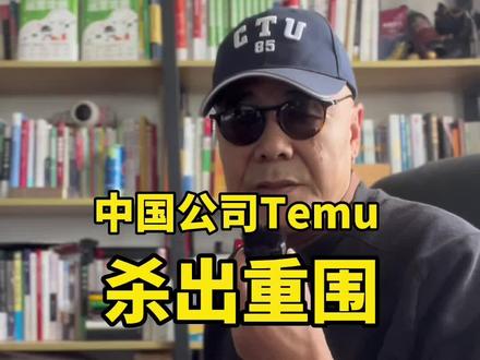 这个公司其实大家都很熟悉,干的漂亮 #Temu#跨境电商#出海#多多