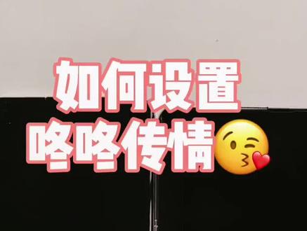你想要的咚咚传情教程来了……