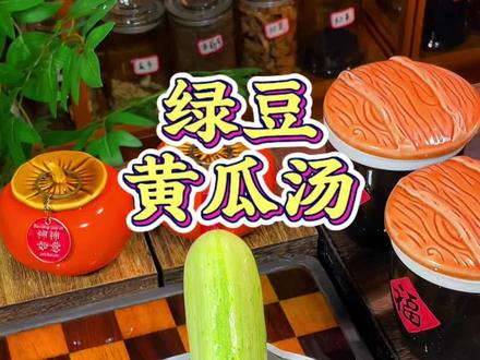 一分钟教会你绿豆黄瓜汤的正确养生做法#健康养生饮食 #绿豆的神仙吃法 #养生汤 #美食分享 #真实生活分享计划