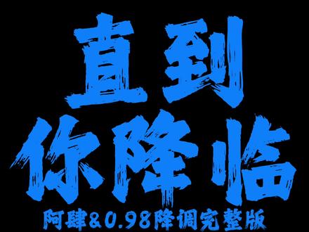 直到你的光晕 在我黑夜降临. #直到你降临#戴上耳机#音乐分享#完整版
