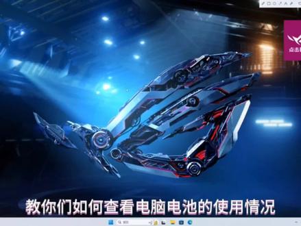 教大家查看电脑电池的使用情况
#ROG外设 #键盘 #星途联赛
@华硕终端
