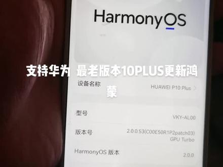 老版本的华为手机了。。。持续更新鸿蒙 还有两块 麦芒6 nova2 等待更新