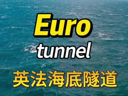 世界十大工程奇迹之一:英法海底隧道 #英语口语 #英语听力 #线上英语角 #英语聊天室#沉浸式学英语
