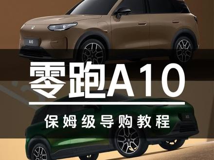 6.58万起售!零跑A10保姆级导购教程#零跑汽车 #零跑A10#汽车