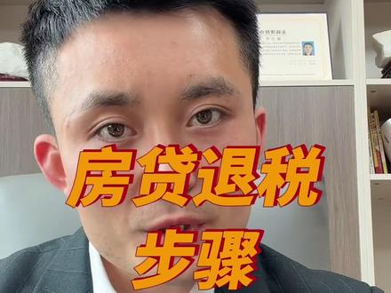 3月1号开始有房贷的朋友可以退税了,千万不要忘了去申报,赶紧行动起来!#个税退税 #国家政策 #房贷退税