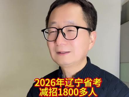 我2026年辽宁省考公告下发 都说学计算机类专业考编机会多。真的是这样吗?#省考#法学#计算机#考编