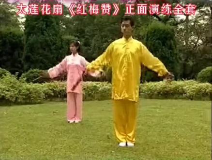 太极莲花扇《红梅赞》全套