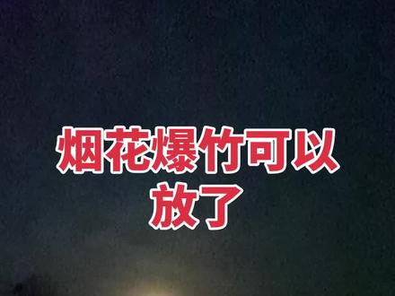 谁点赞,邓州市烟花何时放,爆竹声中辞旧岁,好无奈。