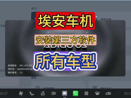 埃安车机安装第三方软件 埃安全系车机安装第三方车机软件
解锁车机权限
包括并不限于:i60,RT,霸王龙,UT,splus(全系),yplus(S0-S9),vplus(S0-S6),smax(S0-S4)等等埃安全系车型,别人安装不了的埃安车型,请联系我们,谢谢!
#广汽埃安 #埃安RT #埃安霸王龙 #埃安i60@66玩机