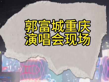 #郭富城重庆演唱会 #郭富城 #演唱会 #观众视角 #演唱会现场live @DOU+小助手