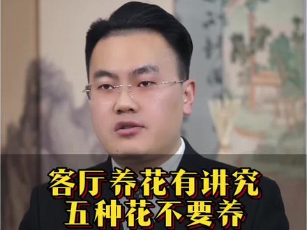 客厅养花五种不养 #传统文化#传统习俗#知识科普