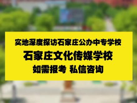 实地探访石家庄公办中专学校 石家庄文化传媒学校