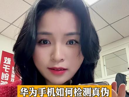 你买的华为手机到底是不是正品,自查一下就知道了 #手机使用技巧 #华为mate80 #实用冷知识 #鸿蒙越用越香 #上热门