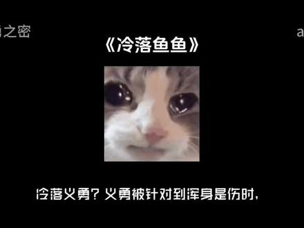 (冷落鱼鱼)冷落义勇?义勇被针对到浑身是伤时,众人撕破脸护住义勇。 #all义 #富冈义勇 #鬼灭之刃 #ooc致谦