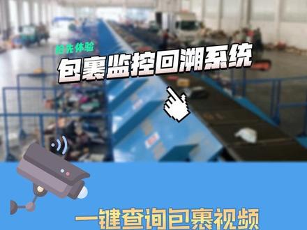 #包裹回溯 包裹监控回溯系统,一键查询包裹回溯视频,高效追踪包裹路径!