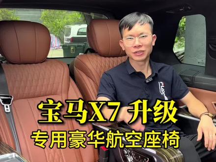#宝马x7 升级航空座椅之后,竟然有这么宽敞的空间,而且功能也很丰富。#宝马x7改装 #宝马x7改装航空座椅