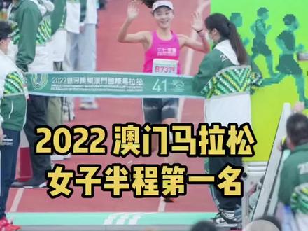 澳门半马女子冠军,谢谢这一路走来从没有放弃过的自己,也感谢大家的支持和鼓励。#每一个瞬间都值得被记录 #2022澳门国际马拉松 #马拉松