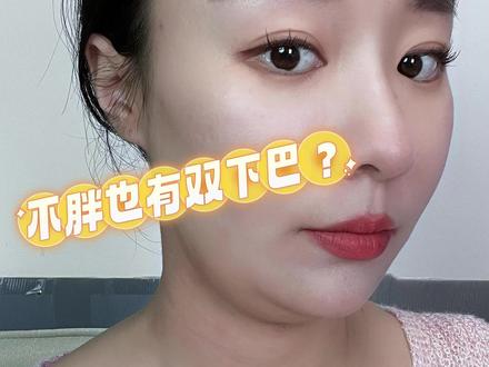 双下巴可能真不是胖的 双下巴消失术
双下巴,下颌线不清晰,一定要看看是什么原因🤔️,有些人明明不胖却有双下巴,那很有可能是脖子有问题❗️
不良的姿势会导致脖子前倾,时间⏰一长双下巴就出来了
想要解决也很简单,每天五分钟拉伸脖子,双下巴就能马上消失啦👋
#双下巴 #下颌线 #颈椎