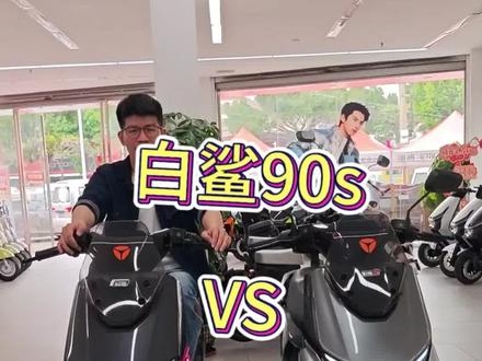 新白鲨和老白鲨的对比,你怎么选?#雅迪白鲨 #雅迪电动车 #电动车怎么选 #白鲨二代
#电动车推荐