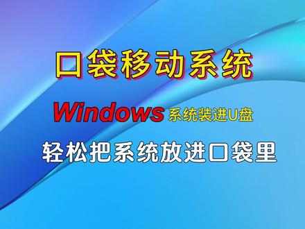 口袋移动系统制作,Windows系统装进U盘,轻松把系统放进口袋里#wintogo系统 #口袋移动系统 #电脑技巧 #电脑知识 #苹果电脑 #电脑 #移动的Windows系统 #笔记本电脑