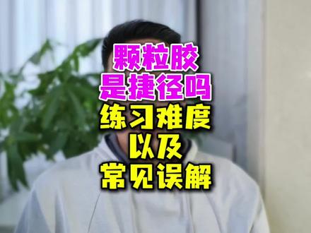 颗粒胶是捷径吗?
#长胶 #生胶 #正胶 #乒乓球