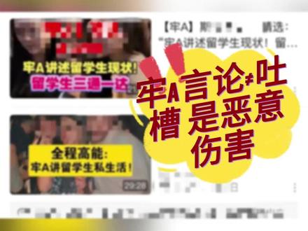 牢A言论≠吐槽,是恶意伤害 #牢A #海外 #留子 #海外留学