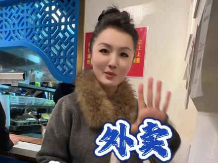 关于外卖点面 你学会了吗? #新疆美食