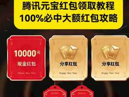 元宝红包/咐置红包必中叩苓 腾讯元宝红包领取教程 #腾讯元宝红包领取教程 #腾讯元宝红包领取 #元宝红包参与方式 #元宝红包群 #元宝派红包活动入口