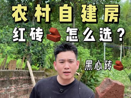 农村自建房,红砖怎么选?黑心砖是什么?此黑心非彼黑心。那为什么又不用老式红砖了?#农村自建房 #宅基地建房 #农村自建别墅 #黑心砖 #施工现场实拍