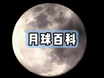 月球百科 月球,它来了!#月球 #少儿科普