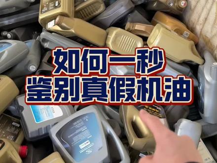 如何一秒鉴别真假机油? 如何一秒鉴别真假机油?#假机油怎么辨别