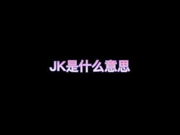 jk是什么意思?jk不代表衣服#jk是什么意思#创作灵感 #jk #jk小知识#jk制服 #jk格裙 @DOU+上热门 @DOU+小助手 @热点小助手 @抖音小助手