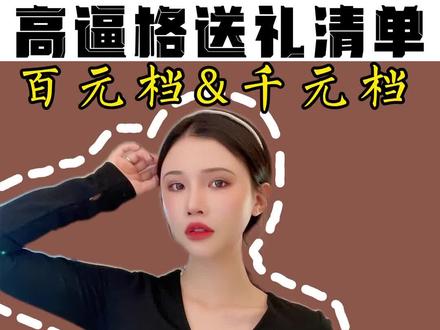 看完这辈子都不用愁送礼物这件事情了👌#送礼攻略 #高逼格送礼 #向上管理