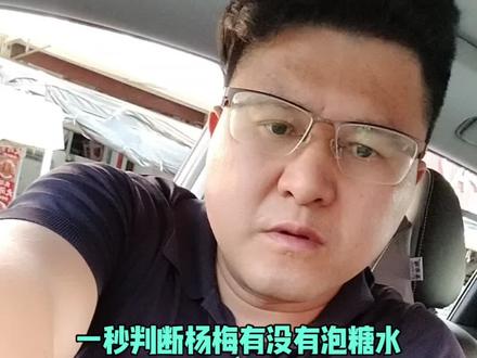 买杨梅必看!一招识破泡糖水杨梅#杨梅那些事