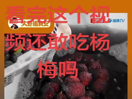 这个杨梅还敢买了吃吗