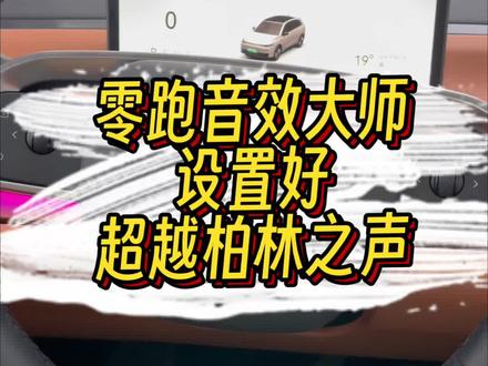零跑音效大师#零跑c10 #用车知识