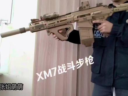 XM7战斗步枪全枪细节展示#手工DIY
