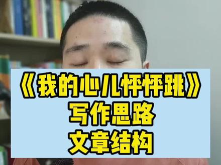 《我的心儿怦怦跳》写作思路&文章结构(写作基础课:点我头像>>看签名栏+V)