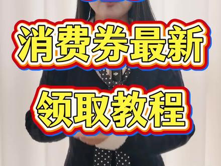 !O3HfwBGlyhvBwxhe! CA3576
618消费券最新领取教程来啦#618消费券 #618消费券怎么领 #618消费券领取入口 #618怎么买最划算 #国补领取入口